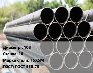Труба крекинговая 108 s=10 Сталь: 15Х5М ГОСТ: ГОСТ 550-75